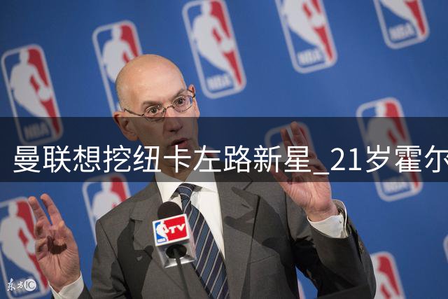 曼联想挖纽卡左路新星 21岁霍尔或因埃迪豪离寻求转会